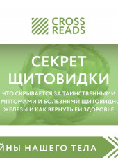 Саммари книги «Секрет щитовидки. Что скрывается за таинственными симптомами и болезнями щитовидной железы и как вернуть ей здоровье» — не указано