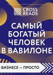 Саммари книги «Самый богатый человек в Вавилоне» — Коллектив авторов