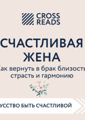 Саммари книги «Счастливая жена. Как вернуть в брак близость, страсть и гармонию» — Коллектив авторов