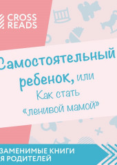 Саммари книги «Самостоятельный ребенок, или Как стать „ленивой мамой“» — не указано