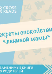 Саммари книги «Секреты спокойствия „ленивой мамы“» — не указано