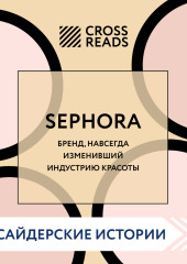 Саммари книги «Sephora. Бренд, навсегда изменивший индустрию красоты» — Коллектив авторов