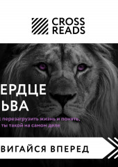 Саммари книги «Сердце Льва. Как перезагрузить жизнь и понять, кто ты такой на самом деле» — не указано