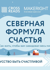 Саммари книги «Северная формула счастья. Как жить, чтобы вам завидовал весь мир» — Коллектив авторов