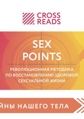 Саммари книги «Sex Points. Революционная методика по восстановлению здоровой сексуальной жизни» — Коллектив авторов