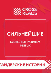 Саммари книги «Сильнейшие. Бизнес по правилам Netflix» — Коллектив авторов