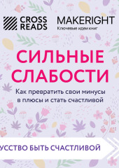 Саммари книги «Сильные слабости. Как превратить свои минусы в плюсы и стать счастливой» — Коллектив авторов