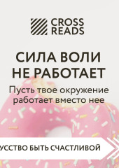 Саммари книги «Сила воли не работает. Пусть твое окружение работает вместо нее» — Коллектив авторов