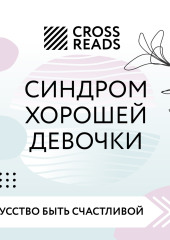 Саммари книги «Синдром хорошей девочки» — Коллектив авторов