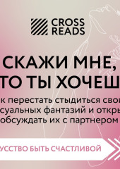 Саммари книги «Скажи мне, что ты хочешь. Как перестать стыдиться своих сексуальных фантазий и открыто обсуждать их с партнером» — Коллектив авторов