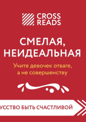 Саммари книги «Смелая, неидеальная. Учите девочек отваге, а не совершенству» — Коллектив авторов