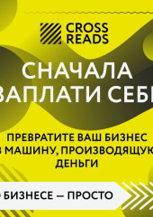 Саммари книги «Сначала заплати себе. Превратите ваш бизнес в машину, производящую деньги» — Коллектив авторов