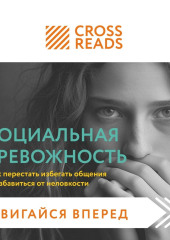 Саммари книги «Социальная тревожность. Как перестать избегать общения и избавиться от неловкости» — Коллектив авторов