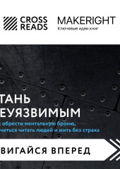 Саммари книги «Стань неуязвимым. Как обрести ментальную броню, научиться читать людей и жить без страха» — Коллектив авторов