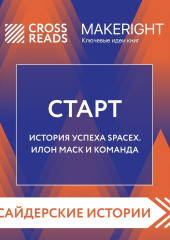 Саммари книги «Старт. История успеха SpaceX. Илон Маск и команда» — Коллектив авторов