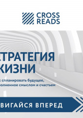 Саммари книги «Стратегия жизни. Как спланировать будущее, наполненное смыслом и счастьем» — не указано