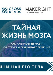 Саммари книги «Тайная жизнь мозга. Как наш мозг думает, чувствует и принимает решения» — Коллектив авторов