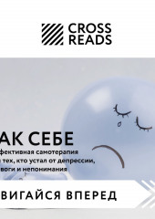 Саммари книги «Так себе. Эффективная самотерапия для тех, кто устал от депрессии, тревоги и непонимания» — не указано