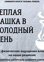 Саммари книги Тальмы Лобель «Теплая чашка в холодный день. Как физические ощущения влияют на наши решения» — Полина Крупышева