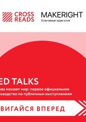 Саммари книги «TED TALKS. Слова меняют мир: первое официальное руководство по публичным выступлениям» — Коллектив авторов