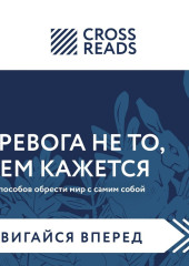 Саммари книги «Тревога не то, чем кажется. 8 способов обрести мир с самим собой» — Коллектив авторов