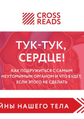 Саммари книги «Тук-тук, сердце! Как подружиться с самым неутомимым органом и что будет, если этого не сделать» — Коллектив авторов