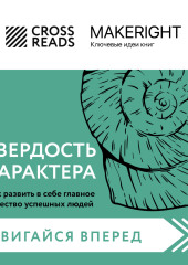 Саммари книги «Твердость характера. Как развить в себе главное качество успешных людей» — Коллектив авторов