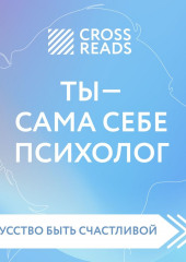 Саммари книги «Ты – сама себе психолог» — не указано