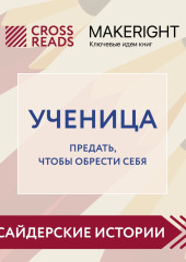 Саммари книги «Ученица. Предать, чтобы обрести себя» — Коллектив авторов