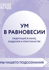 Саммари книги «Ум в равновесии. Медитация в науке, буддизме и христианстве» — Коллектив авторов