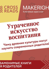 Саммари книги «Утраченное искусство воспитания. Чему древние культуры могут научить современных родителей» — Коллектив авторов