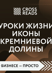 Саммари книги «Уроки жизни иконы Кремниевой долины» — Коллектив авторов