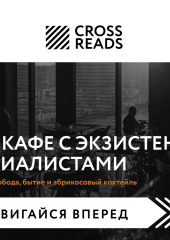 Саммари книги «В кафе с экзистенциалистами. Свобода, бытие и абрикосовый коктейль» — Коллектив авторов