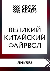 Саммари книги «Великий китайский файрвол. Как создать свой собственный интернет и управлять им» — Коллектив авторов