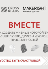 Саммари книги «Вместе. Как создать жизнь, в которой будет больше любви, дружбы и хороших привязанностей» — Коллектив авторов