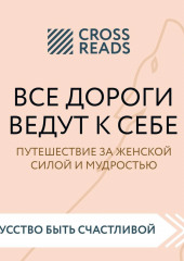 Саммари книги «Все дороги ведут к себе. Путешествие за женской силой и мудростью» — не указано