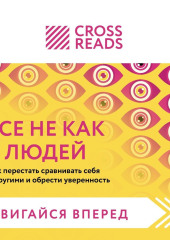 Саммари книги «Все не как у людей. Как перестать сравнивать себя с другими и обрести уверенность» — Коллектив авторов