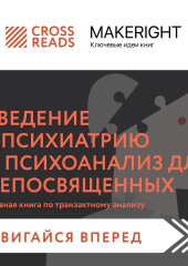 Саммари книги «Введение в психиатрию и психоанализ для непосвященных. Главная книга по транзактному анализу» — Коллектив авторов