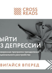 Саммари книги «Выйти из депрессии. Проверенная программа преодоления эмоционального расстройства» — Коллектив авторов