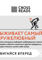 Саммари книги «Выживает самый дружелюбный. Почему женщины выбирают добродушных мужчин, молодежь избегает агрессии и другие парадоксы, которые помогут» — Коллектив авторов