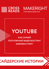 Саммари книги «YouTube. Как самый популярный видеохостинг завоевал мир?» — Коллектив авторов