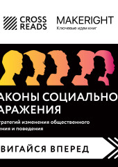 Саммари книги «Законы социального заражения. 7 стратегий изменения общественного мнения и поведения» — Коллектив авторов