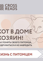 Саммари «Кот в доме хозяин! Как понять своего питомца, подружиться и не навредить» — Коллектив авторов