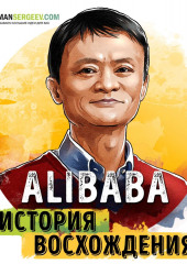 Саммари на книгу «Alibaba. История мирового восхождения от первого лица». Дункан Кларк — Роман Сергеев