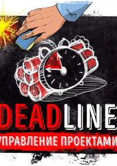 Саммари на книгу «Deadline. Роман об управлении проектами». Том ДеМарко — Роман Сергеев