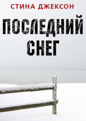 Последний снег — Стина Джексон