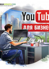 Саммари на книгу «YouTube для бизнеса». Майкл Миллер — Роман Сергеев