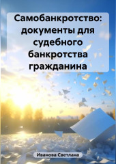 Самобанкротство: документы для судебного банкротства гражданина — Светлана Иванова