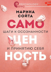 Самоценность. Шаги к осознанности и принятию себя — Марина Сойта