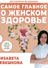 Самое главное о женском здоровье. Вопросы ниже пояса — Елизавета Гребешкова